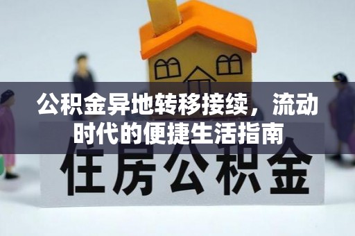 龙井公积金异地转移接续，流动时代的便捷生活指南