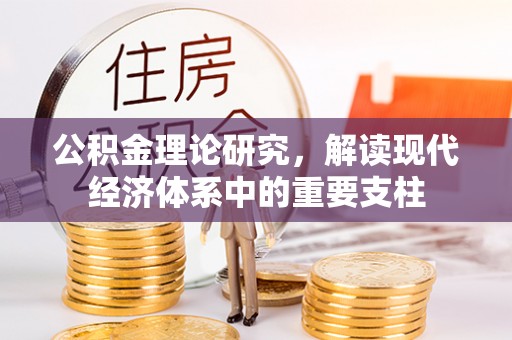 龙井公积金理论研究，解读现代经济体系中的重要支柱