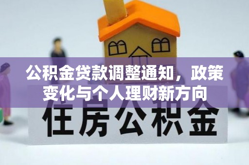 龙井公积金贷款调整通知，政策变化与个人理财新方向