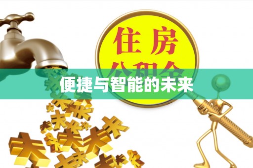 龙井便捷与智能的未来