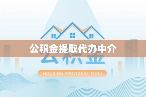 龙井公积金提取代办中介