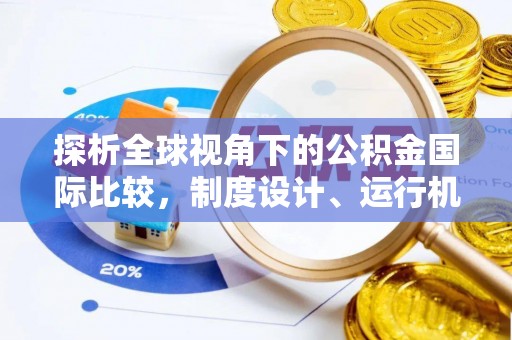 龙井探析全球视角下的公积金国际比较，制度设计、运行机制与未来趋势