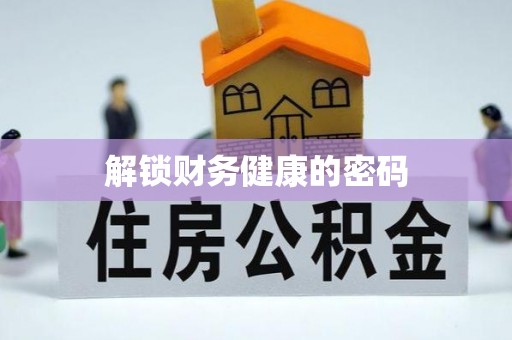 龙井解锁财务健康的密码