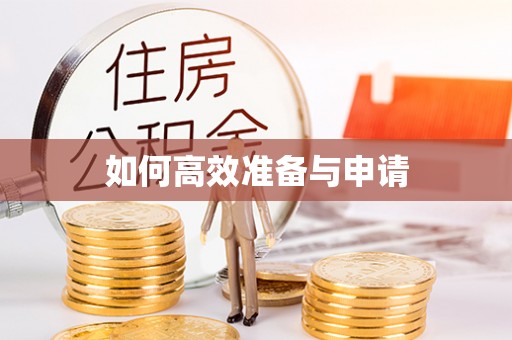 龙井如何高效准备与申请