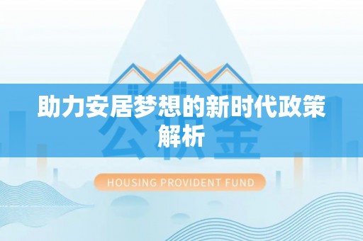 龙井助力安居梦想的新时代政策解析