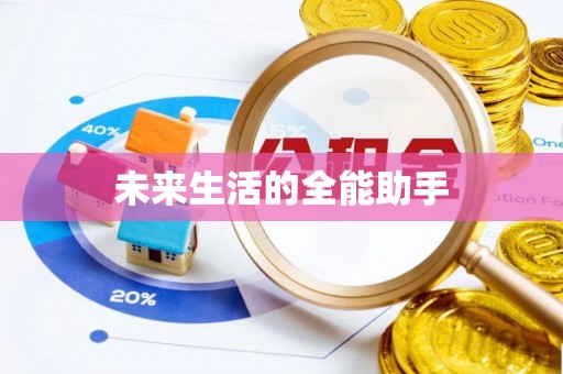 龙井未来生活的全能助手