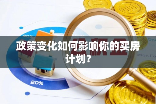 龙井政策变化如何影响你的买房计划？