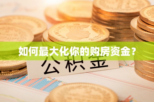 龙井如何最大化你的购房资金？