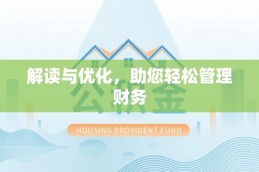 龙井解读与优化，助您轻松管理财务
