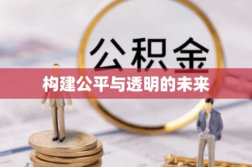 龙井构建公平与透明的未来