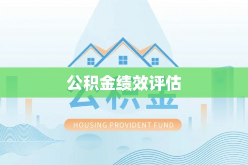 龙井公积金绩效评估