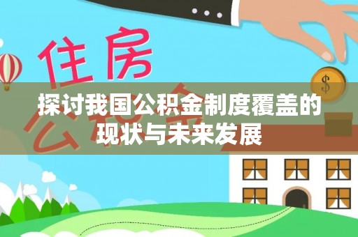 龙井探讨我国公积金制度覆盖的现状与未来发展