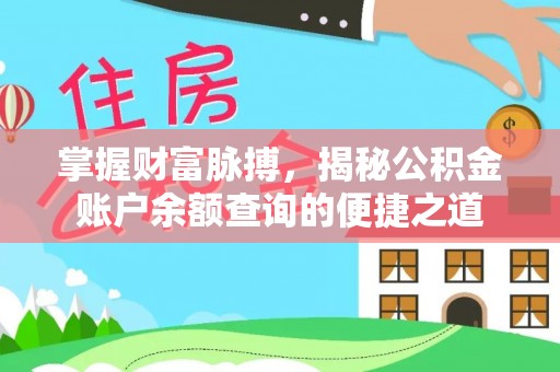 龙井掌握财富脉搏，揭秘公积金账户余额查询的便捷之道