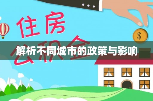 龙井解析不同城市的政策与影响