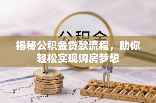 龙井揭秘公积金贷款流程，助你轻松实现购房梦想