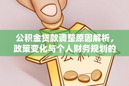 龙井公积金贷款调整原因解析，政策变化与个人财务规划的影响