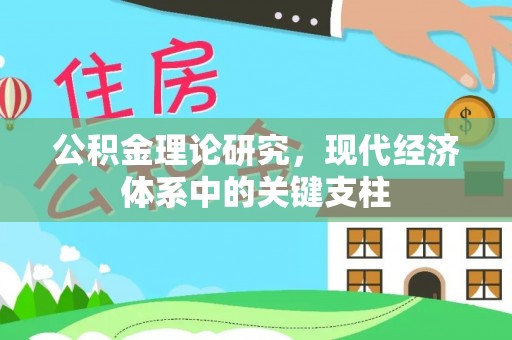 龙井公积金理论研究，现代经济体系中的关键支柱