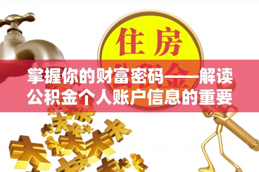 龙井掌握你的财富密码——解读公积金个人账户信息的重要性