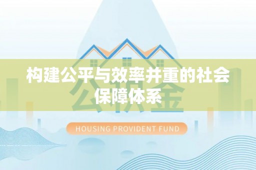 龙井构建公平与效率并重的社会保障体系