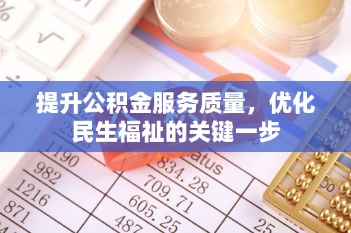 龙井提升公积金服务质量，优化民生福祉的关键一步