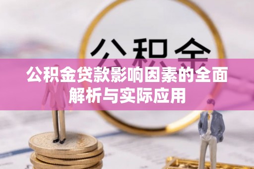 龙井公积金贷款影响因素的全面解析与实际应用