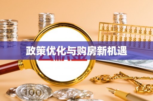 龙井政策优化与购房新机遇