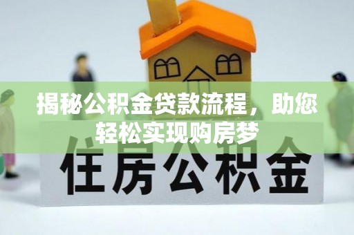 龙井揭秘公积金贷款流程，助您轻松实现购房梦