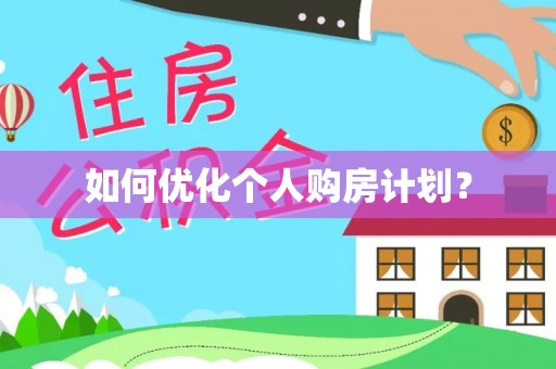龙井如何优化个人购房计划？