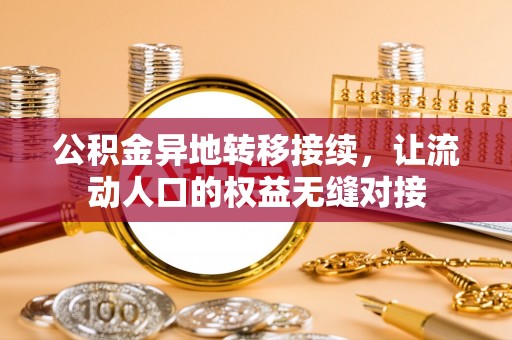 龙井公积金异地转移接续，让流动人口的权益无缝对接