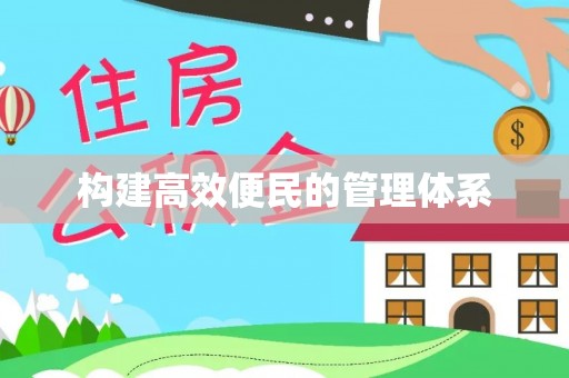 龙井构建高效便民的管理体系