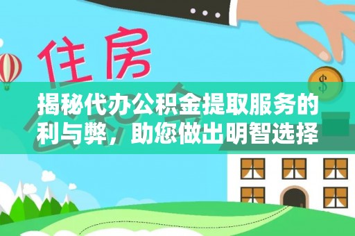 龙井揭秘代办公积金提取服务的利与弊，助您做出明智选择