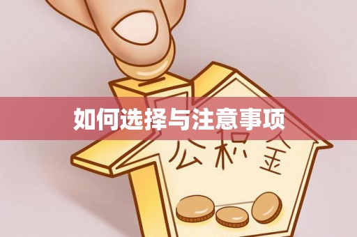 龙井如何选择与注意事项