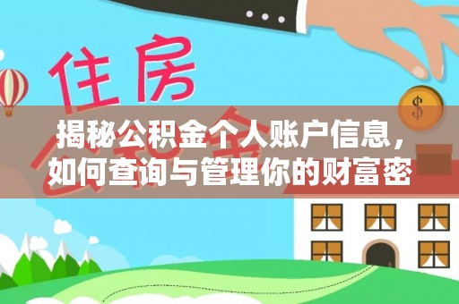 龙井揭秘公积金个人账户信息，如何查询与管理你的财富密码