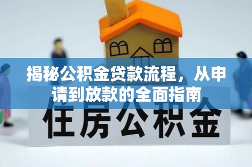 龙井揭秘公积金贷款流程，从申请到放款的全面指南