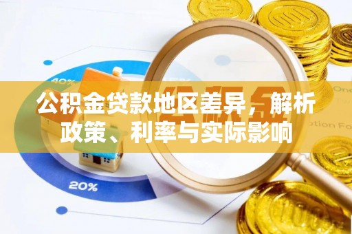 龙井公积金贷款地区差异，解析政策、利率与实际影响