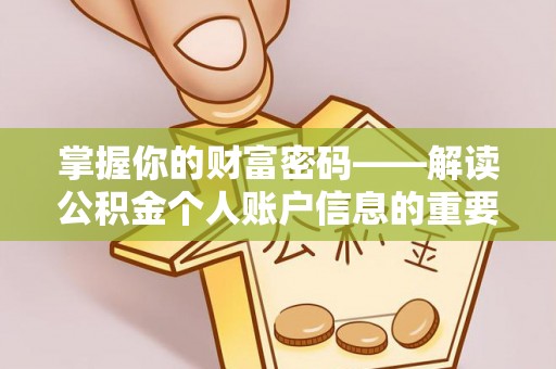 龙井掌握你的财富密码——解读公积金个人账户信息的重要性
