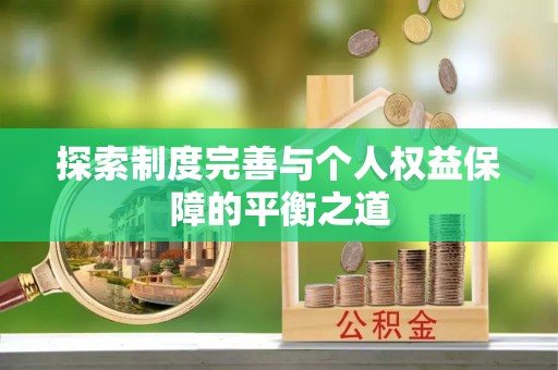 龙井探索制度完善与个人权益保障的平衡之道