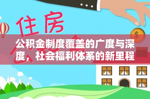 龙井公积金制度覆盖的广度与深度，社会福利体系的新里程碑