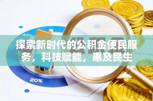 龙井探索新时代的公积金便民服务，科技赋能，惠及民生