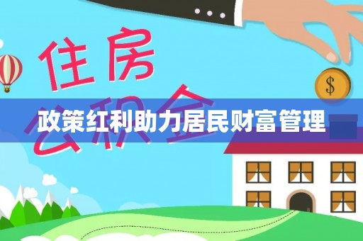 龙井政策红利助力居民财富管理