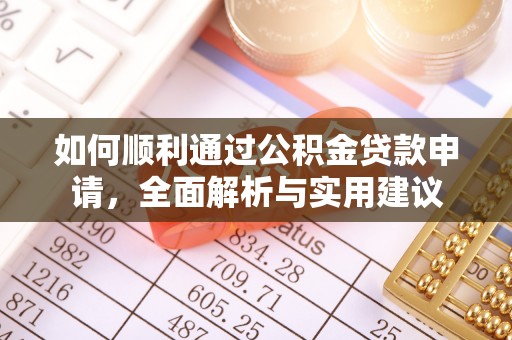 龙井如何顺利通过公积金贷款申请，全面解析与实用建议