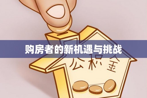 龙井购房者的新机遇与挑战