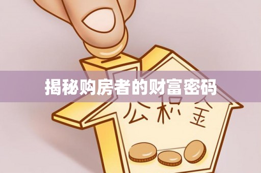 龙井揭秘购房者的财富密码