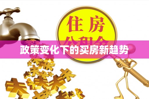 龙井政策变化下的买房新趋势