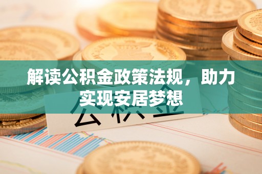 龙井解读公积金政策法规，助力实现安居梦想