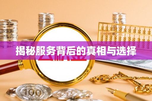龙井揭秘服务背后的真相与选择