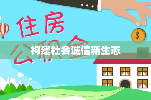 龙井构建社会诚信新生态