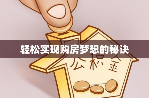 龙井轻松实现购房梦想的秘诀