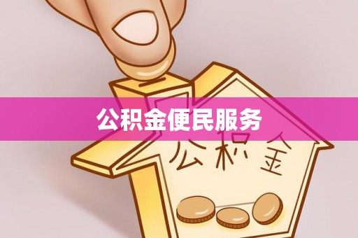 龙井公积金便民服务