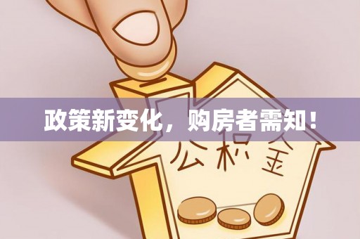 龙井政策新变化，购房者需知！